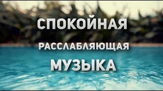 Спокойная музыка релакс мызыка мызыка перед сном [upl. by Allissa814]