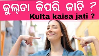 କୁଲ୍‌ତା କିପରି ଜାତି। कुलता कैसा जाति। [upl. by Carita230]