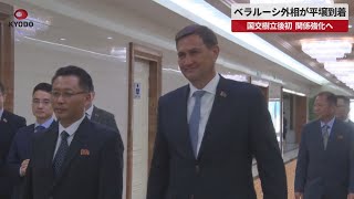 【速報】ベラルーシ外相が平壌到着 国交樹立後初、関係強化へ [upl. by Nager]