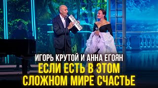 Игорь Крутой и Анна Егоян  Если есть в этом сложном мире счастье I Новая волна 2024 [upl. by Ojeillib11]