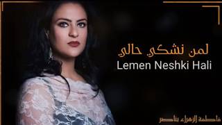 Fatima Zahra Bennacer Lemen Nechki Hali [upl. by Kemp]