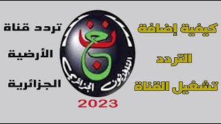 تردد قناة الأرضية الجزائرية نايل سات 2023 وكيفية تشغيل القناة [upl. by Soiritos806]