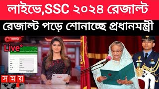 লাইভে SSC 24 রেজাল্ট জানাচ্ছেন প্রধানমন্ত্রী ssc result koytay dibe  ssc result এসএসসি ফল প্রকাশ [upl. by Shiroma]