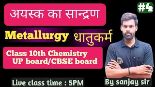 METALLURGY धातुकर्म  METAL AND NONMETALS CLASS 10TH SCIENCE CHAPTER 03  CHEMISTRY BY SANJAY SIR [upl. by Cissiee484]