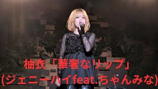 柚衣「華奢なリップ」ジェニーハイfeatちゃんみな、南堀江knave、２４１０２１ [upl. by Adnert]