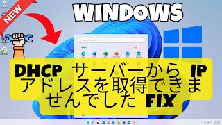 DHCP サーバーから IP アドレスを取得できませんでした FIX [upl. by Sremmus]