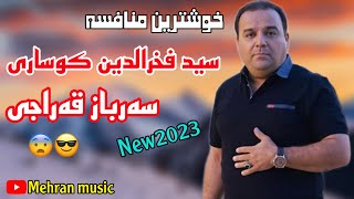 منافسه سید فخردین کوساری و سه‌رباز قه‌راجی به‌شی۱ mnafsa seyd faxradin kosari w sarbaz qaraji [upl. by Eirrol]