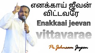 Enakkai Jeevan Vittavarae  எனக்காய் ஜீவன் விட்டவரே  Johnsam Joyson  Tamil Christian Song  fgpc [upl. by Anaya544]