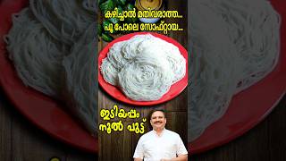 പൂപോലെ സോഫ്റ്റായ പെർഫെക്ട് ഇടിയപ്പം  Perfect Idiyappam recipe Malayalam  Noolputtu recipe [upl. by Ruamaj]