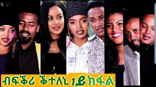 New Eritrean Film 2020Bfkri kteleni part 1 ብፍቕሪ ቕተለኒ 1ይ ክፋል [upl. by Leonid]