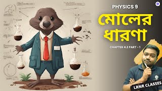 মোলের ধারণা Class 9 Physical Science Chapter 42 Part 1  LRNR Classes [upl. by Ulita856]