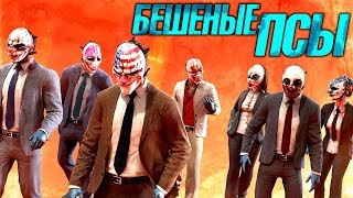 PayDay 2 Ограбление quotБешеные Псыquot [upl. by Rankin]