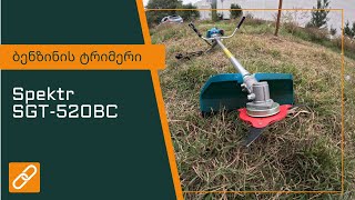 Spektr brush cutter sgt 520bc ბენზინის კოსა ბენზინის ტრიმერი ბენზო სათიბელა ბენზოკოსა მოტოკოსა [upl. by Tadich]