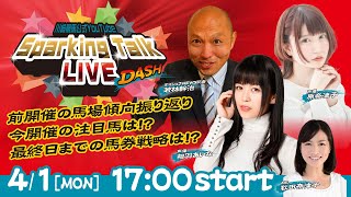 【第1回】川崎競馬公式LIVE「川崎競馬スパーキングトークLIVE DASH」 [upl. by Kovar]