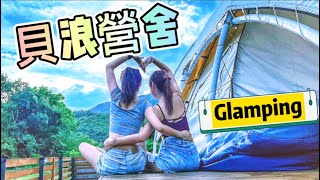 【香港Glamping】豪華露營💜 EP19 🔸 貝浪營舍｜香港打卡位｜Staycation｜貝澳露營｜《艾琦遊》 [upl. by Branden490]