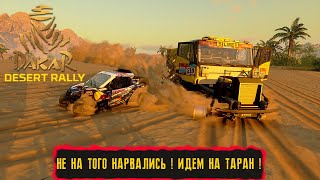 НЕ НА ТОГО НАРВАЛИСЬ  ИДЕМ НА ТАРАН  ● Dakar Desert Rally ● 50 [upl. by Ahsenak]