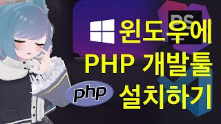 WSL2강  PHP 개발도구 설치하기 [upl. by Kcirrag]