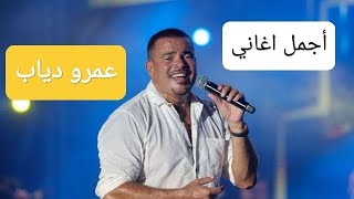 عمرو دياب كوكتيل أغاني عمرو ديابThe Best of Amr Diab [upl. by Edualcnaej681]