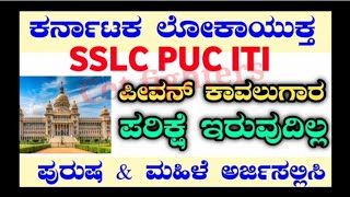 KARNATAKA LOKAYUKTA RECRUITMENTLOKAYUKTA RECRUITME [upl. by Christan]