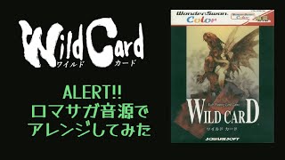 【WILD CARD】ALERT【ロマサガ音源アレンジ】 [upl. by Medardas]