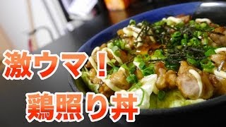 彼氏に作ったら絶対喜ぶ【鶏照り丼】の作り方！！ [upl. by Sitoel424]