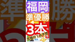 【福岡競艇🏆準優勝戦】3本究極の１点予想競艇 ボートレース 競艇予想 [upl. by Ayram]