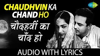 Chaudhvin Ka Chand with lyric  चौदहवीं का चाँद के बोल  Mohammed Rafi [upl. by Annoit]