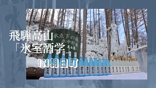 飛騨高山「氷室酒学」in朝日町 [upl. by Elkraps]