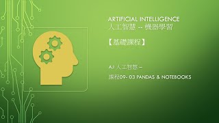 AI 人工智慧  課程09 03 Pandas amp Notebooks [upl. by Owiat]