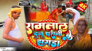 रामलाल दुनू परानी क झगडा  Ramlal Maithili Comedy Maithili FC [upl. by Maice111]