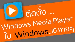 วิธีติดตั้ง Windows Media Player ใน Windows 10 [upl. by Ayanet]