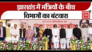 Jharkhand Ministers Portfolio झारखंड में मंत्रियों के बीच विभागों का बंटवारा [upl. by Eugene]