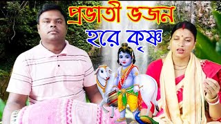 provati bhajan kirtan hare krishna  প্রভাতী ভজন কীর্তন হরে কৃষ্ণ  sampa kirtan [upl. by Sternlight]