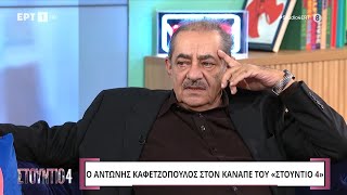 Ο Αντώνης Καφετζόπουλος στο «Στούντιο 4»  ΕΡΤ [upl. by Brockie]