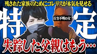 【コレリスの本気】浮気！？失踪！？父親を探して欲しい本気の相談者にコレコレが特定に動くとまさかの… [upl. by Adaj564]