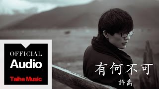 許嵩 Vae Xu【有何不可】官方歌詞版 MV [upl. by Ayanej]