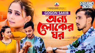 GOGON SAKIB  অন্য লোকের ঘর  Onno Loker Ghor  New Video Song 2022🔥 [upl. by Ulrica202]