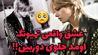 تهیونگ عشق واقعیش رو آورد‌ جلوی دوربین🥲 اصن دقت کرده بودین؟ [upl. by Yelsehc]