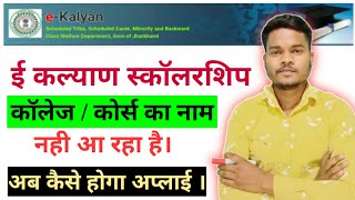 E Kalyan CollegeCourse Name Not Showing  E kalyan form apply problem 2023 [upl. by Dnalyag]