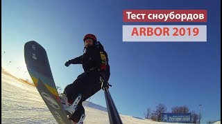 Лучшие сноуборды Arbor 2019  тест и сравнение прогибов Camber и Parabolic Rocker [upl. by Belva]