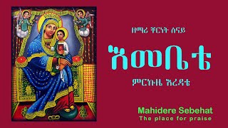 ኢኦተቤ  Zemari Chernet Senay  Emebete  EOTC  ዘማሪ ቸርነት ሰናይ  እመቤቴ ምርኩዜ እረዳቴ [upl. by Guise]