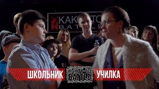 Рэп Баттл Школьник VS Училка Versus Гуф и Птаха упомянуты во имя хайпа [upl. by Bergerac]