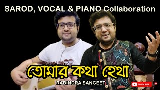 Tomar Kotha Hetha  Rabindra Sangeet  Rabindrasangeet Instrumental  রবীন্দ্রসঙ্গীত Sarod Debanjan [upl. by Priest]