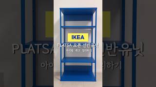 이케아 플랏사 선반으로 레고정리하기 이케아 IKEA PLATSA 아이방정리 파도조명 정리정돈 shorts [upl. by Leanne]