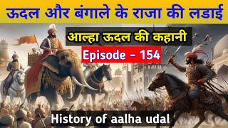 udal aur bangale ke Raja ki ladai kaise hui thi aalha udal ki kahani episode  154 [upl. by Ailecnarf]