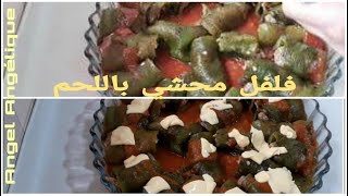 Poivron à la viande hachée au four فلفل باللحم المفروم في الفرن [upl. by Lenora]