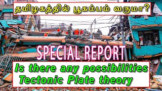 தமிழகத்தில் பூகம்பம் வருமா Is there any possibilities Tectonic Plate theorycraftinelson [upl. by Wilmette]