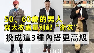 50、60歲的男人丨穿大衣盡量別配“衛衣”丨換成這3種內搭更高級丨時尚穿搭丨減齡穿搭穿搭教程穿搭分享時尚穿搭 [upl. by Fabozzi]