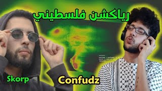 رياكشن فلسطيني  Skorp  CONFUDZ [upl. by Yrallam]