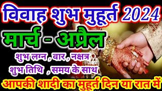 मार्च  अप्रैल विवाह शुभ मुहूर्त 2024 । Wedding Date  March Vivah muhurat  April Vivah Muhurat [upl. by Eda974]